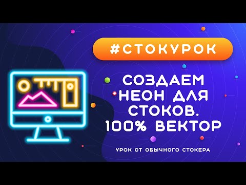 Видео: #СТОКУРОК :: Создаем неоновый эффект в Иллюстраторе :: Урок векторной графики для стоков :: Neon