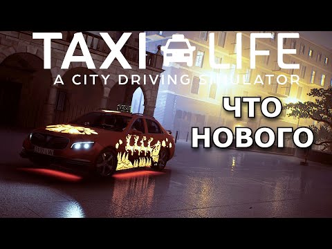 Видео: TAXI LIFE ОБНОВИЛИ ! / Новое DLS /  Logitech G923