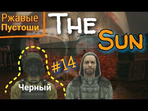 Видео: THE SUN: ORIGIN. РЖАВЫЕ ПУСТОШИ ( ОБНОВА 1.1.1). ТАЙНИК ЛУКИ. НАШЛИ ЧЕРНОГО! ( ЖЕСТЬ 16+)