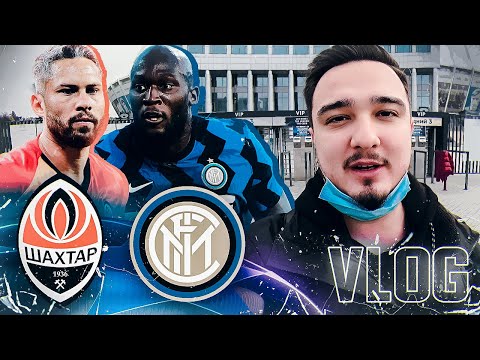 Видео: ВЛОГ | ЛИГА ЧЕМПИОНОВ, ШАХТЁР - ИНТЕР в КИЕВЕ!