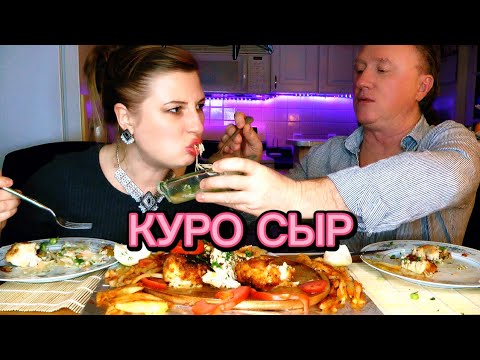 Видео: МУКБАНГ. КУРИНОЕ ФИЛЕ ПОД СЫРОМ. ОБЖОР. АСМР. MUKBANG. CHICKEN & CHEESE. ASMR #mukbang #chicken