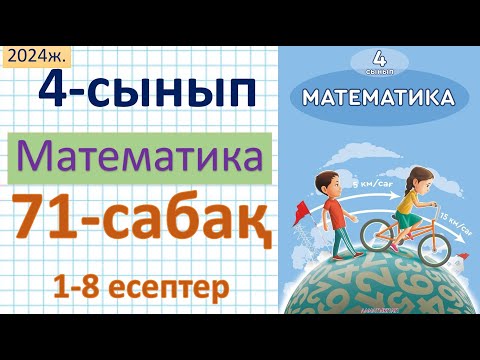Видео: Математика 4-сынып 71-сабақ 1-8 есептер