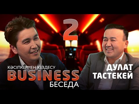 Видео: Forbes-қа кіру үшін де, кірмеу үшін де ақша төлейді - Дулат Тастекей | - Кәсіпкермен кездесу