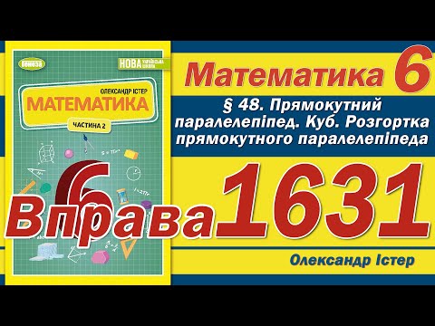 Видео: Істер Вправа 1631. Математика 6 клас