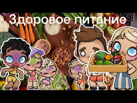 Видео: Здоровое питание 🥬 Рутин семьи 💕 Avatar World🌍