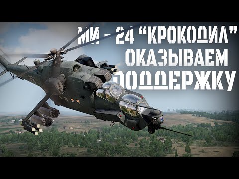 Видео: МИ-24, ПРИКРЫВАЕТ ОТХОД ГРУППЫ ПДСС в ARMA III