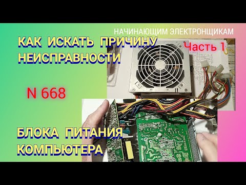 Видео: Как искать причину неисправности блока питания компьютера. Видео 1. Без мультиметра.