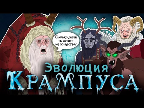 Видео: Эволюция Крампуса - В анимации | Русский дубляж