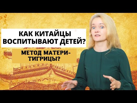 Видео: Воспитание детей по-китайски. 5 важнейших принципов, которые я применяю| Метод Эми Чуа.