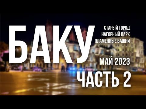 Видео: Путешествие в Баку в мае 2023. Часть 2 | Старый город, Нагорный парк, Пламенные башни