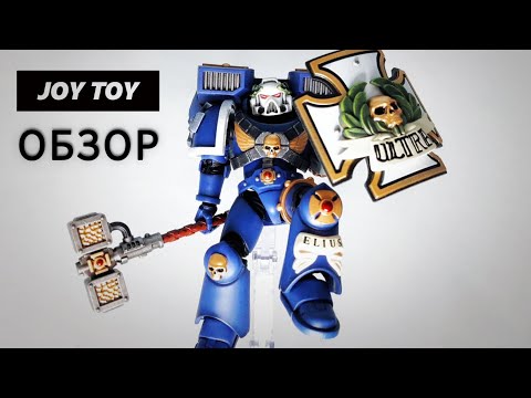 Видео: Обзор Ветерана Авангарда Ультрамаринов от JOYTOY/ Ultramarines Vanguard Veteran Warhammer 40K🔨