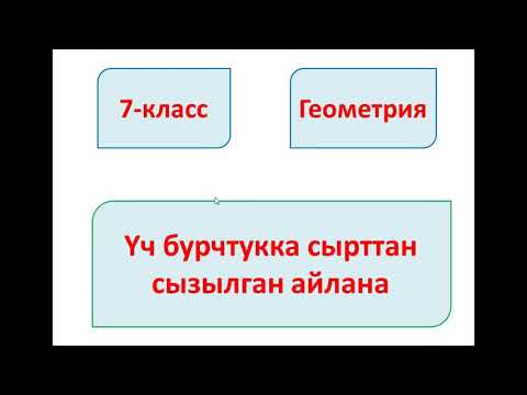 Видео: Үч бурчтукка сырттан сызылган айлана