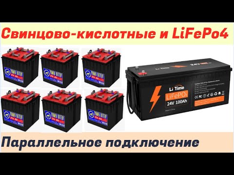 Видео: Свинцовые АКБ параллельно с LiFePo4 в солнечной электростанции 24 вольта (1 часть)