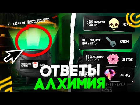 Видео: ВСЕ ОТВЕТЫ ПО АЛХИМИИ В ГРАНД МОБАЙЛ! КАК ПРОЙТИ АЛХИМИЮ ХЭЛЛОУИНА В GRAND MOBILE (CRMP MOBILE)