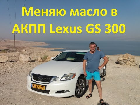 Видео: Lexus GS 300 Замена масла в АКПП (как заменить масло в акпп)