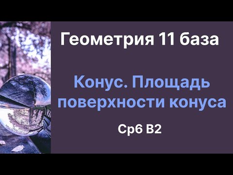 Видео: СР 6 Конус. Площадь поверхности конуса