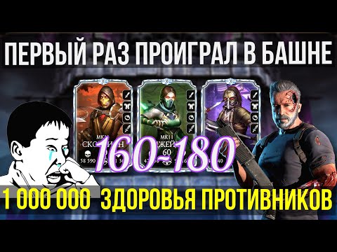 Видео: СЛОЖНЫЙ 170 БОЙ МК11 ЗАКРУТИЛИ ГАЙКИ В БАШНЕ ТЕМНОЙ КОРОЛЕВЫ ФАТАЛЬНО/ Mortal Kombat Mobile
