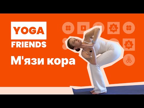 Видео: ЗМІЦНЕННЯ М'ЯЗІВ КОРА | ЙОГА СЕРЕДНІЙ РІВЕНЬ 60 ХВИЛИН