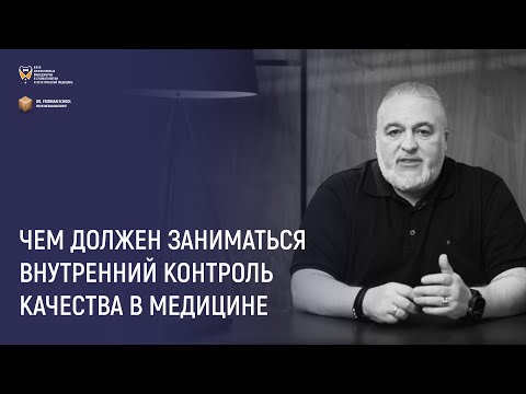 Видео: Внутренний контроль качества в медицине