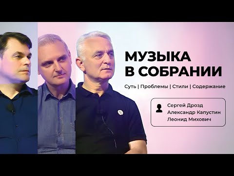 Видео: Беседа о музыкальном служении в собраниях