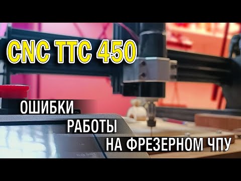 Видео: TwoTrees CNC 450. Ошибки работы на ЧПУ станке.