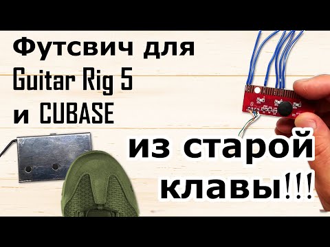 Видео: Футсвич для Guitar Rig 5 и DAW из СТАРОЙ КЛАВЫ :)))