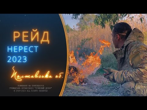 Видео: Рейд: Полтавська область | частина 1