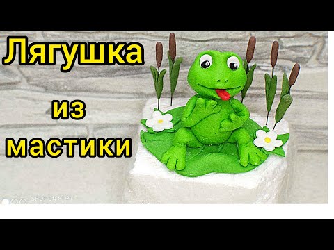 Видео: Лягушка из мастики.
