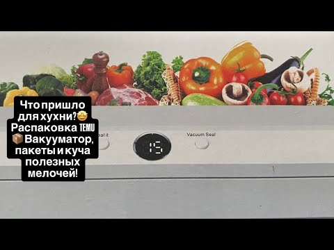Видео: #42 Распаковка TEMU 📦 Вакууматор и куча полезных мелочей!