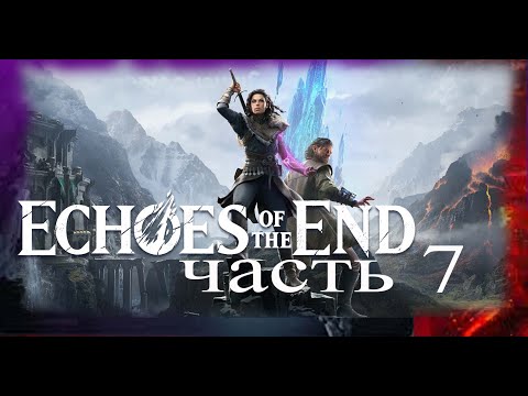 Видео: Echoes of the End, часть 7, Игровое видео, закадровый голос "RU".