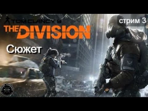 Видео: The Division  в 2025 / Начало №3 / Рождество, пандемия, хулиганы, всё как любим