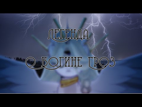 Видео: [Пони клип] — [Легенда о Богине Гроз]-{Канон}