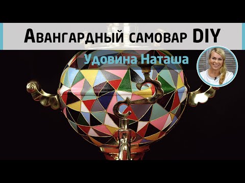 Видео: Декор самовара в стиле русского авангарда. Имитация перегородчатой эмали DIY. МК Натальи Удовиной.