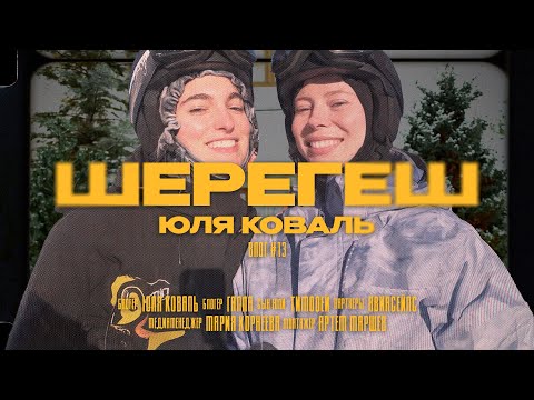 Видео: VLOG #13 - ШЕРЕГЕШ | ОТКРЫЛИ СЕЗОН НА ГОРНОЛЫЖКЕ, КАРАОКЕ-КАБИНКА, СИБИРСКАЯ БАНЯ
