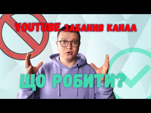 Видео: YouTube заблокував ваш канал ЩО РОБИТИ?