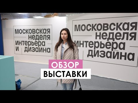 Видео: Московская неделя дизайна и интерьера на ВДНХ - обзор выставки