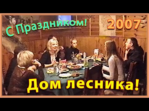 Видео: Пикник 90-х! Дом ЛЕСНИКА! Застолье! Вероника+Илья! Друзья! 11ч.