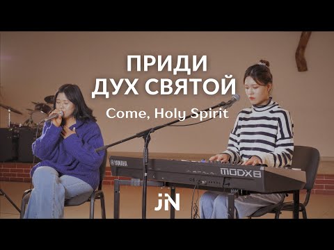 Видео: Приди, Дух Святой (Come, Holy Spirit) | Cover | J.NATION Worship