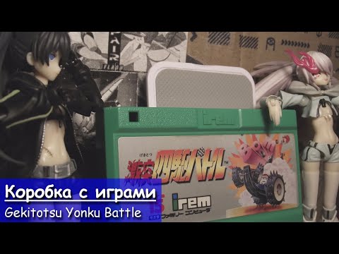 Видео: Коробка с играми - 09 - Gekitotsu Yonku Battle