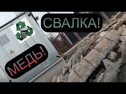 Видео: СВАЛКА И МЕДЬ! ПОИСК МЕТАЛЛОЛОМА! ГОРОД АЛМАТЫ КАЗАХСТАН!