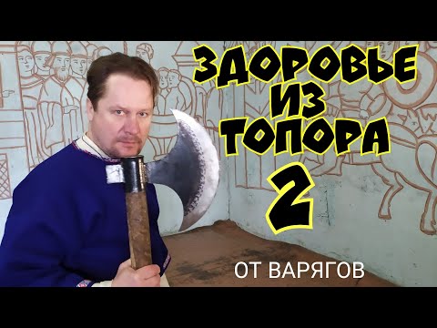 Видео: Древние  варяжские знания  Здоровье из топора.