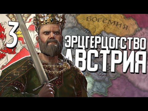 Видео: ЭРЦГЕРЦОГСТВО АВСТРИЯ в Crusader Kings 3 (CK3: Австрия) #3