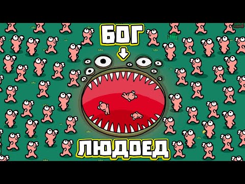 Видео: БОГ ЖРЁТ ЛЮДЕЙ!