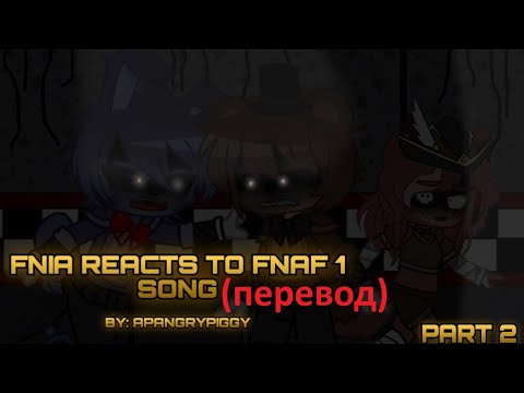 Видео: FNIA реагирует на песню The FNAF 1 Song (Remix) | By APAngryPiggy |PT.2 (перевод) @_xx.wolfie.xx_580