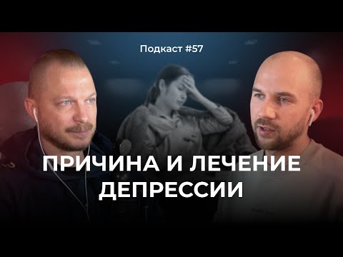Видео: Подкаст №57. Депрессия. Причины депрессии и как с ней работать