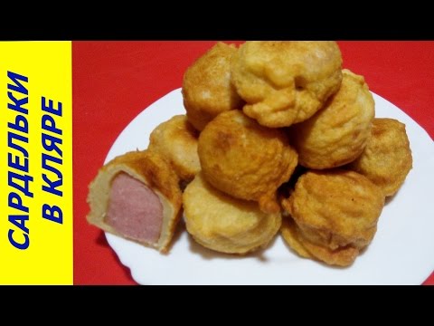 Видео: САРДЕЛЬКИ В КЛЯРЕ НА КЕФИРЕ - вкусная закуска
