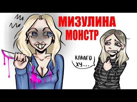 Видео: ЕКАТЕРИНА МИЗУЛИНА = МОНСТР👹