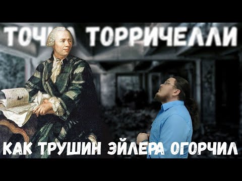 Видео: ✓ Как Трушин Эйлера огорчил. Точка Торричелли | В интернете опять кто-то неправ #015 | Борис Трушин