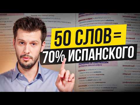 Видео: 50 Испанских слов для среднего уровня