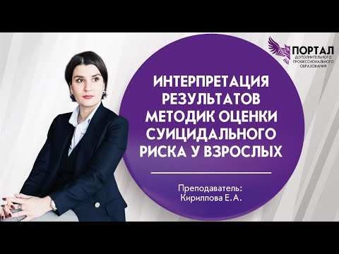 Видео: Интерпретация результатов методик оценки суицидального риска у взрослых